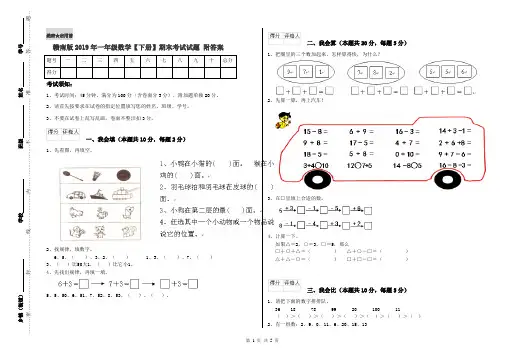 赣南版2019年一年级数学【下册】期末考试试题 附答案