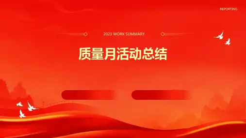 质量月活动总结PPT