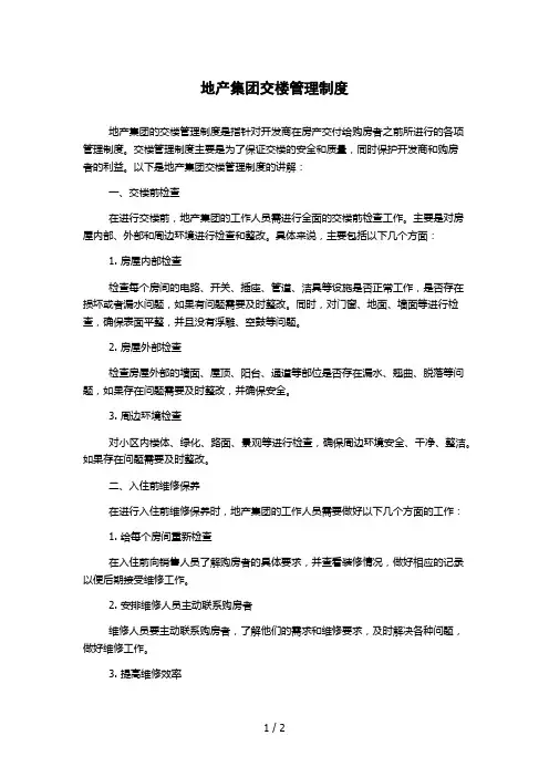 地产集团交楼管理制度