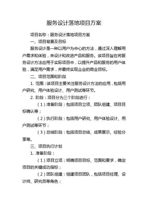 服务设计落地项目方案