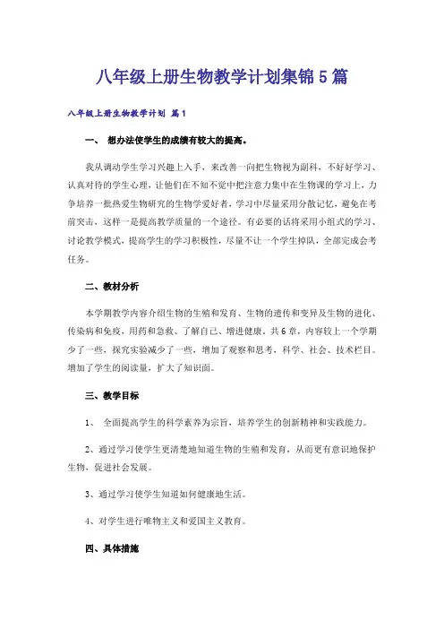 八年级上册生物教学计划集锦5篇