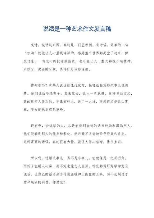说话是一种艺术作文发言稿