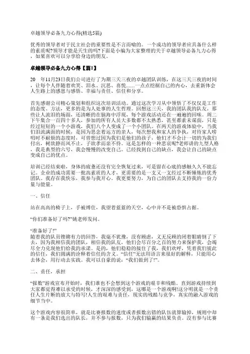 卓越领导必备九力心得(精选5篇)