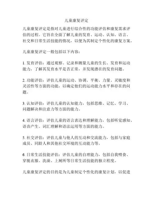 儿童康复评定