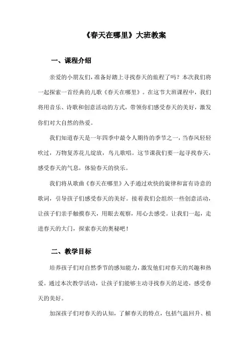 《春天在哪里》大班教案