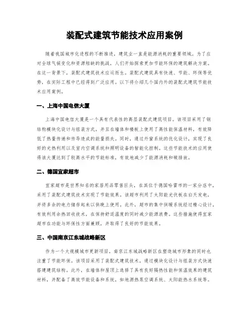 装配式建筑节能技术应用案例