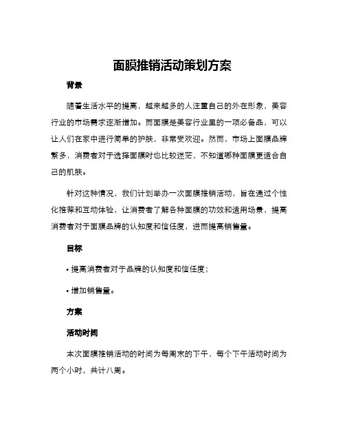 面膜推销活动策划方案