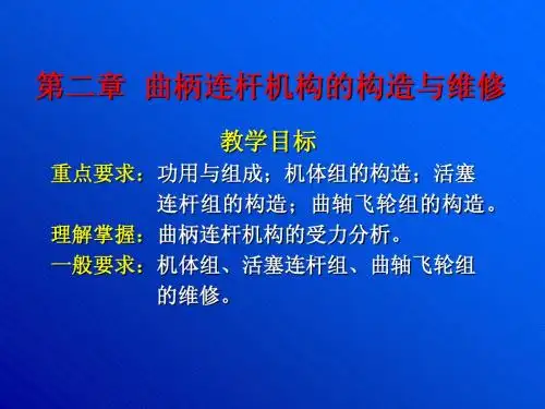 曲柄连杆机构的构造与维修