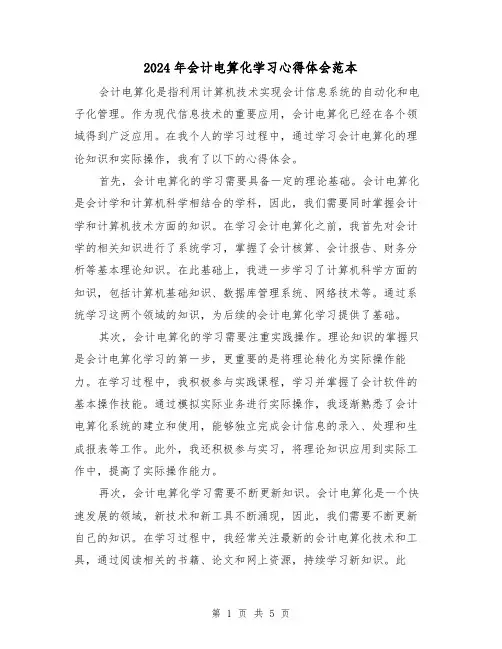 2024年会计电算化学习心得体会范本(3篇)