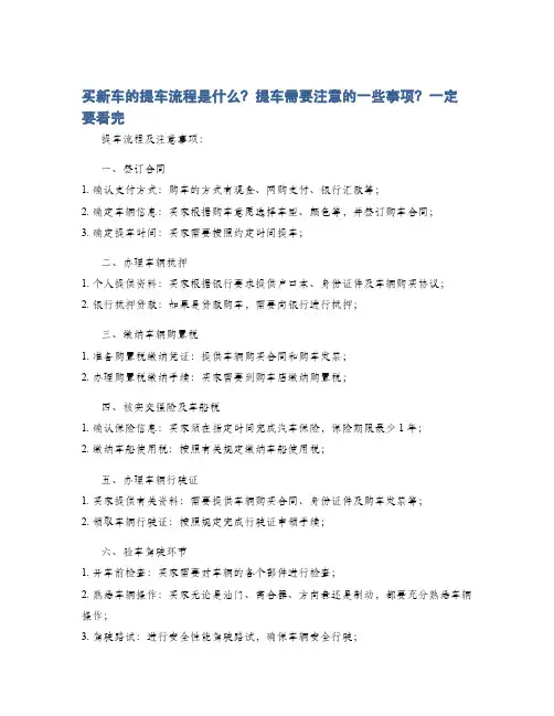 买新车的提车流程是什么？提车需要注意的一些事项？一定要看完