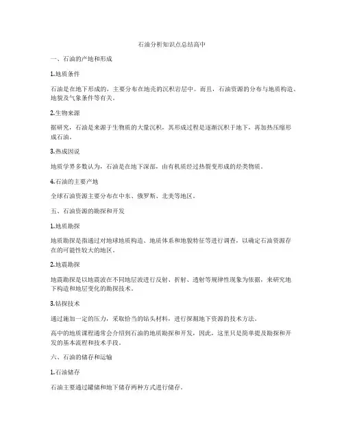 石油分析知识点总结高中