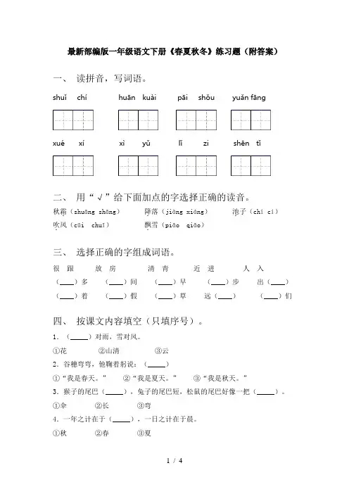 最新部编版一年级语文下册《春夏秋冬》练习题(附答案)