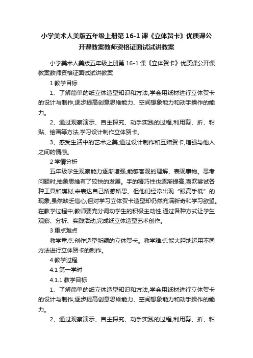 小学美术人美版五年级上册第16-1课《立体贺卡》优质课公开课教案教师资格证面试试讲教案