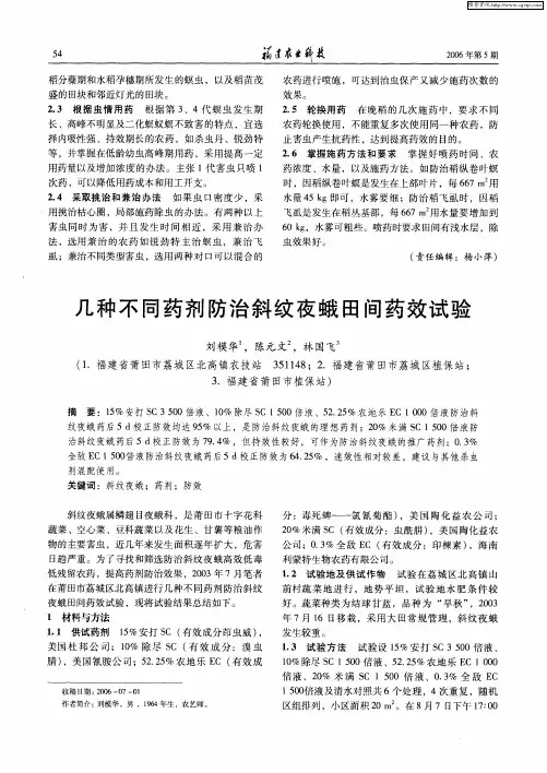 几种不同药剂防治斜纹夜蛾田间药效试验