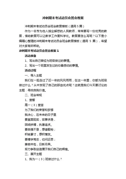 冲刺期末考试动员会班会教案模板（通用5篇）