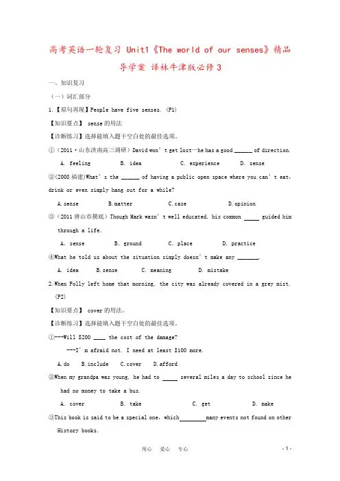 高考英语一轮复习 Unit1《The world of our senses》精品导学案 译林牛津版