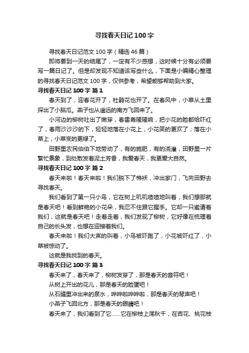 寻找春天日记范文100字（精选46篇）