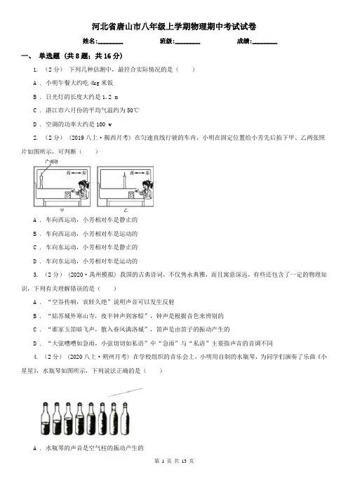 河北省唐山市八年级上学期物理期中考试试卷