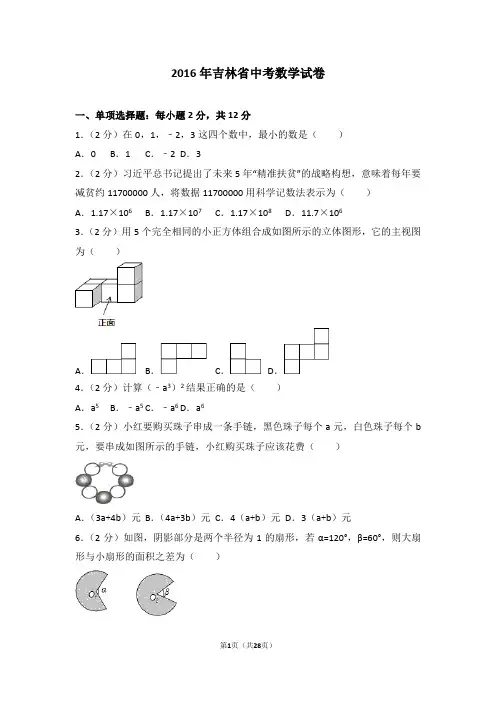 2016年吉林省中考数学试卷(含答案解析)
