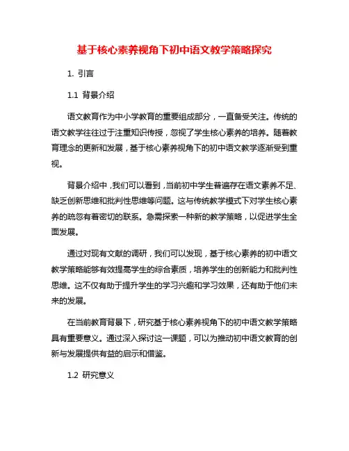 基于核心素养视角下初中语文教学策略探究
