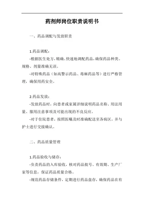 药剂师岗位职责说明书范文