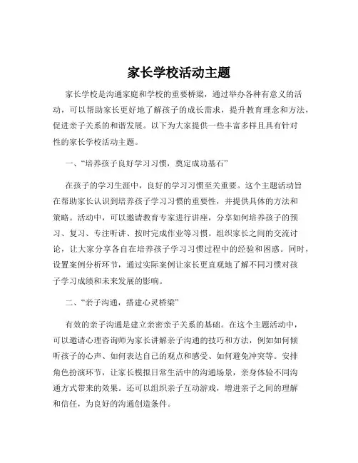 家长学校活动主题