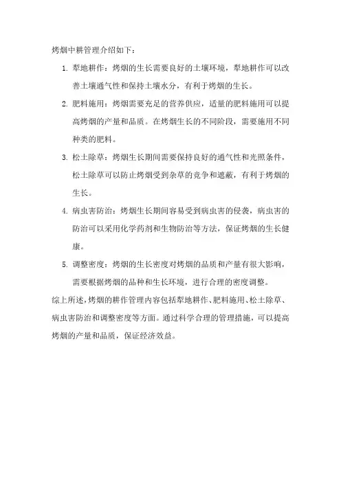 烤烟中耕管理
