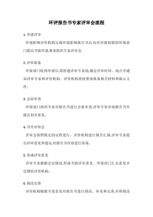 环评报告书专家评审会流程