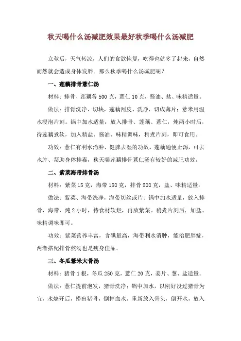 秋天喝什么汤减肥效果最好 秋季喝什么汤减肥