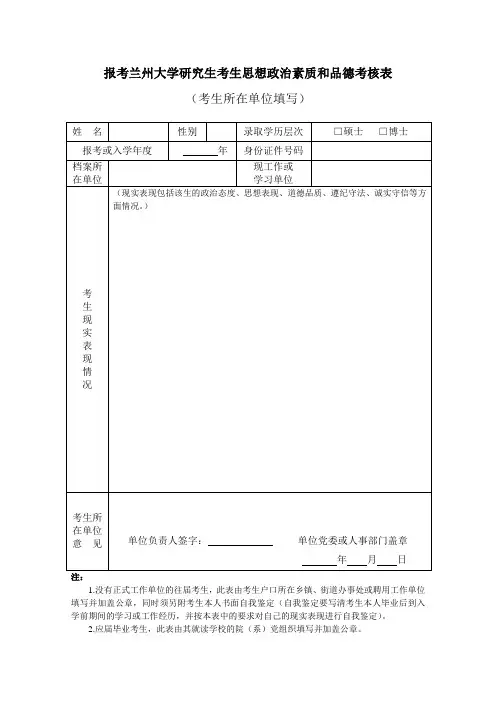 报考兰州大学研究生考生思想政治素质和品德考核表