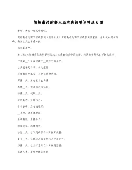 简短激昂的高三励志班级誓词精选6篇