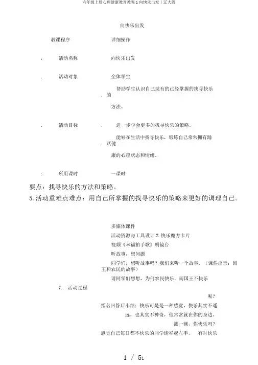 六年级上册心理健康教育教案1向快乐出发｜辽大版