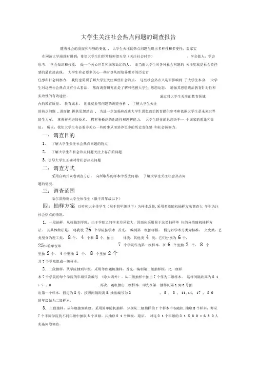 大学生关注社会热点问题的调查报告