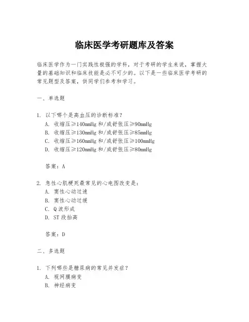 临床医学考研题库及答案
