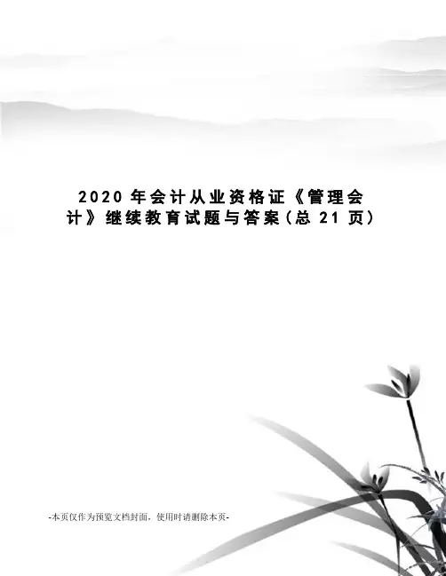 2020年会计从业资格证《管理会计》继续教育试题与答案