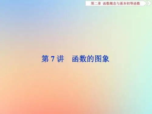 高考数学复习第二章函数概念与基本初等函数第7讲函数的图象课件理新人教A版