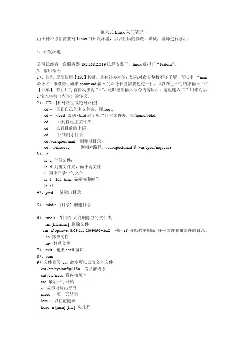 嵌入式Linux入门笔记