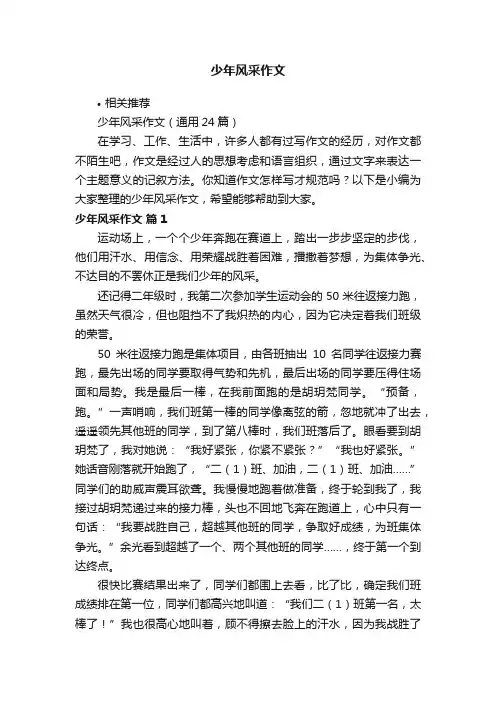 少年风采作文