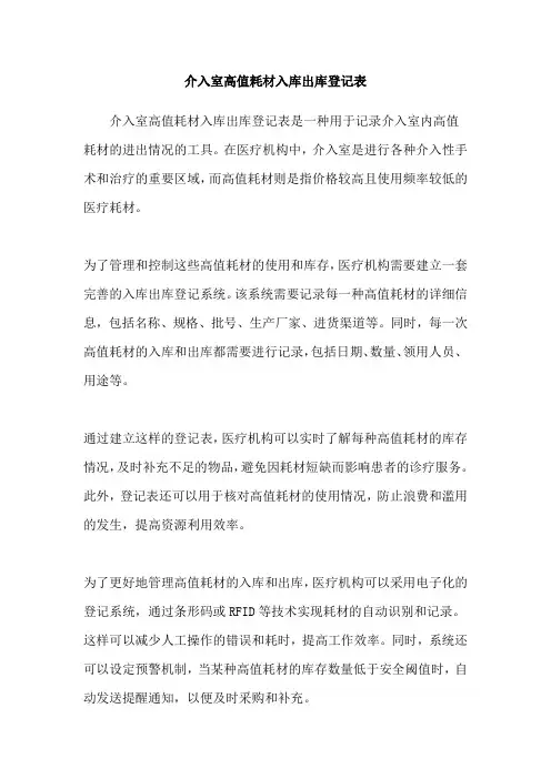 介入室高值耗材入库出库登记表