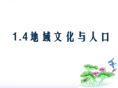 高一地理必修II 1.4地域文化与人口