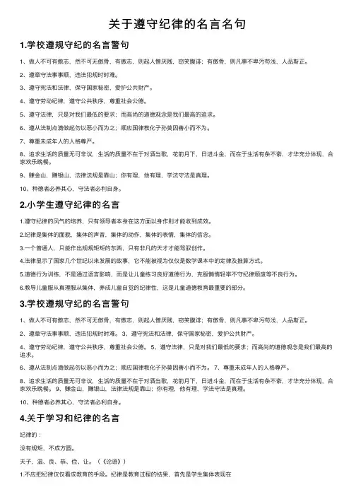 关于遵守纪律的名言名句