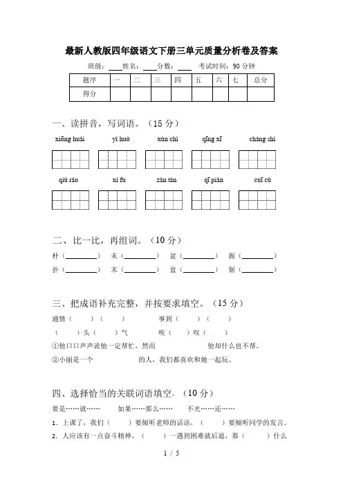 最新人教版四年级语文下册三单元质量分析卷及答案