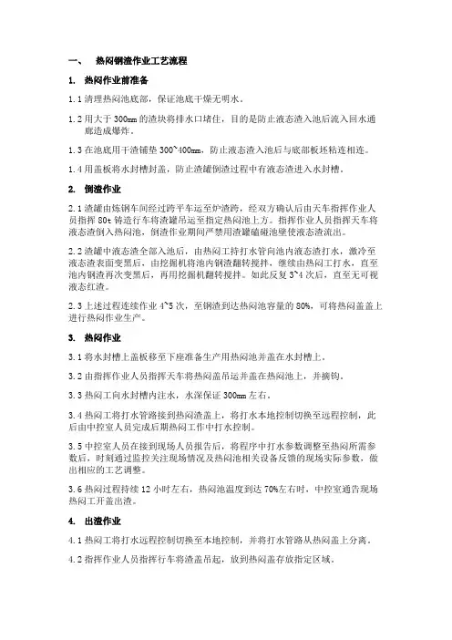 钢渣热闷工艺规程及人员岗位职责