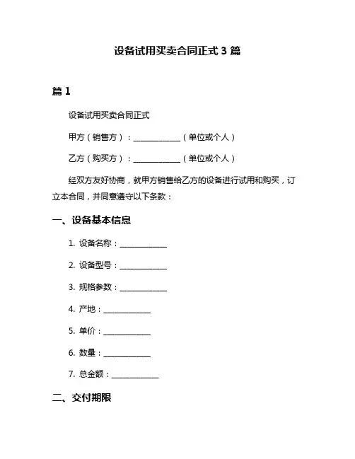设备试用买卖合同正式3篇