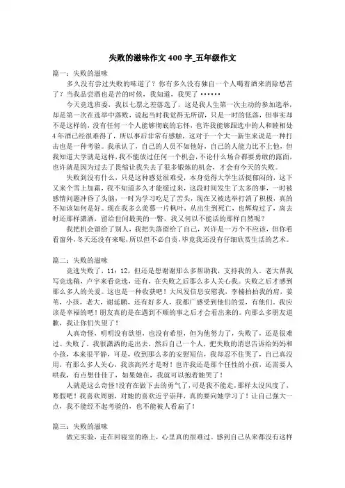 失败的滋味作文400字_五年级作文