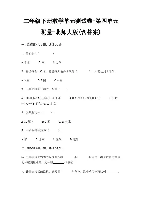 北师大版二年级下册数学单元测试卷第四单元 测量(含答案)