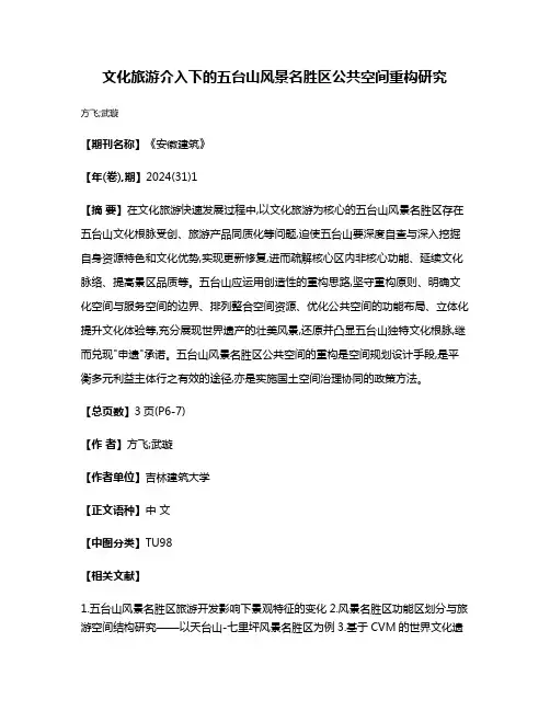 文化旅游介入下的五台山风景名胜区公共空间重构研究