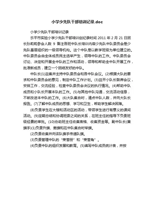 小学少先队干部培训记录.doc