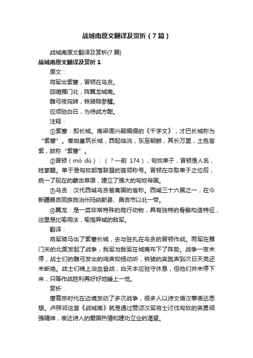 战城南原文翻译及赏析（7篇）