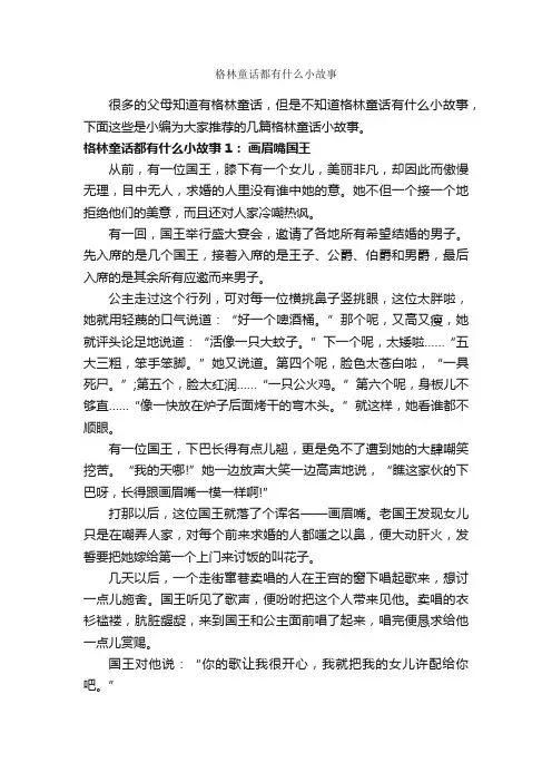 格林童话都有什么小故事_童话故事